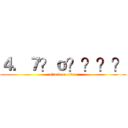 ４．７？ｏ？？？？ (attack on titan)