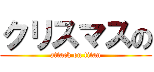 クリスマスの (attack on titan)