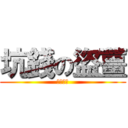 坑錢の盜薑 (ＦＵ※Ｋ)
