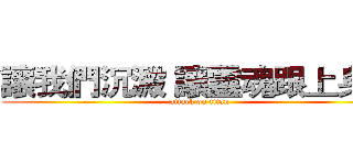 讓我們沉澱 讓靈魂跟上身體 (attack on titan)