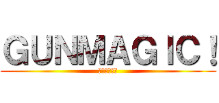 ＧＵＮＭＡＧＩＣ！ (グンマジック)