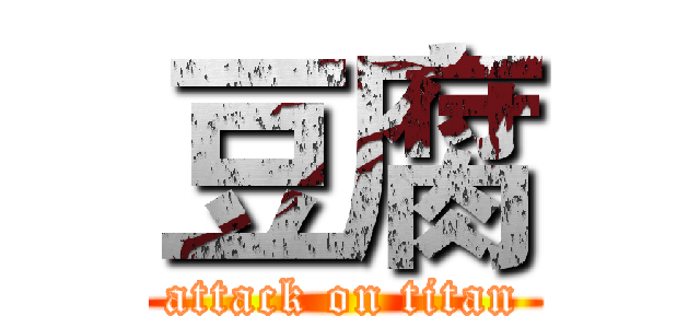 豆腐 (attack on titan)