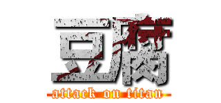 豆腐 (attack on titan)