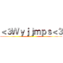 ＜３Ｗｙｊｊｍｐｓ＜３ ()
