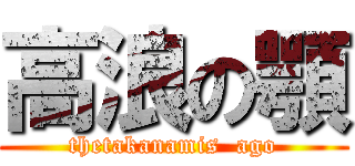 高浪の顎 (thetakanamis  ago)