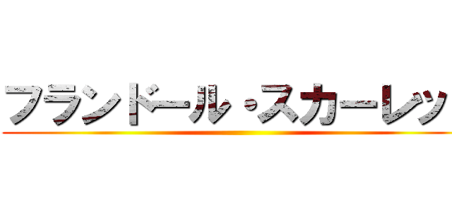 フランドール・スカーレット ()