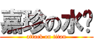 嘉珍の水鸡 (attack on titan)