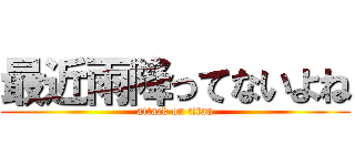 最近雨降ってないよね (attack on titan)