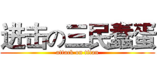 进击の三民蠢蛋 (attack on titan)