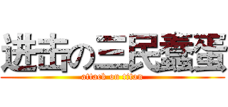 进击の三民蠢蛋 (attack on titan)
