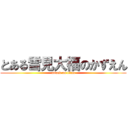 とある雪見大福のかずえん (attack on titan)