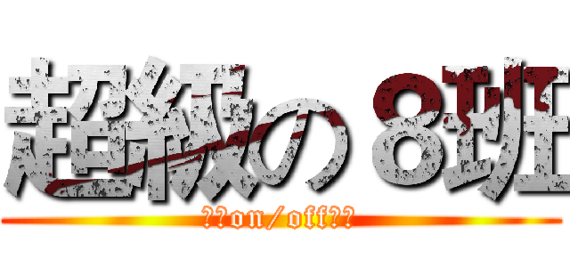 超級の８班 (請客on/off任期)