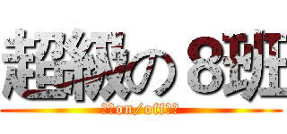 超級の８班 (請客on/off任期)