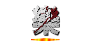樂 ()