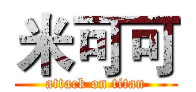 米可可 (attack on titan)