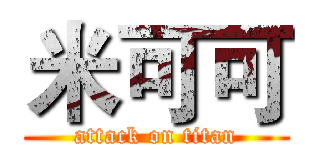 米可可 (attack on titan)