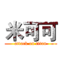 米可可 (attack on titan)