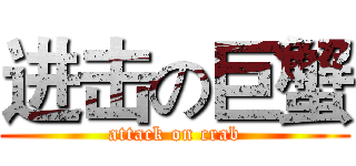 进击の巨蟹 (attack on crab)