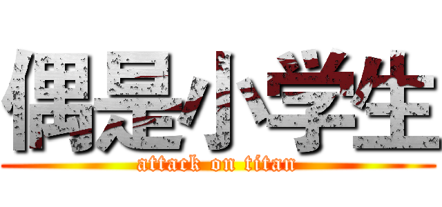 偶是小学生 (attack on titan)