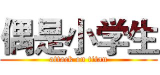 偶是小学生 (attack on titan)