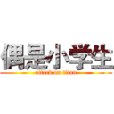 偶是小学生 (attack on titan)