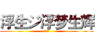 浮生ジ浮梦生辉 (制作新秀)
