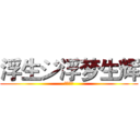 浮生ジ浮梦生辉 (制作新秀)