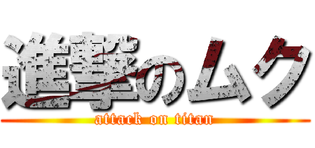 進撃のムク (attack on titan)