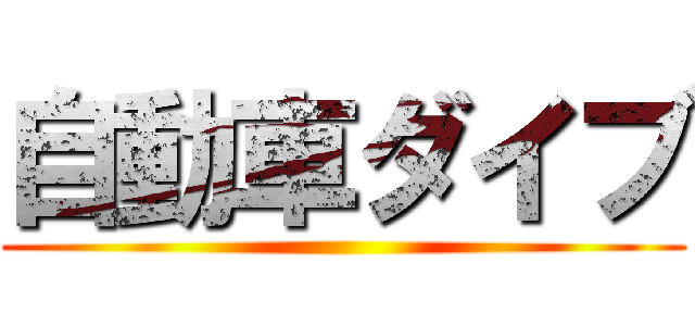 自動車ダイブ ()