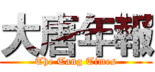 大唐年報 (The Tang Times)