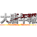 大唐年報 (The Tang Times)