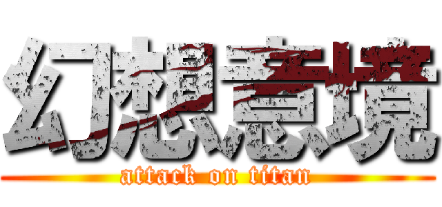 幻想意境 (attack on titan)