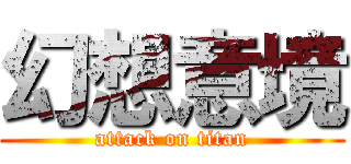 幻想意境 (attack on titan)