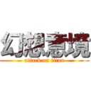 幻想意境 (attack on titan)