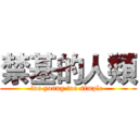 禁基的人類 (too young too simple )