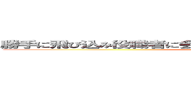 勝手に飛び込み役職者に会わせろという泡沫広告屋のアホ営業 ()