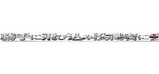 勝手に飛び込み役職者に会わせろという泡沫広告屋のアホ営業 ()