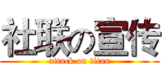 社联の宣传 (attack on titan)