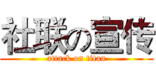 社联の宣传 (attack on titan)