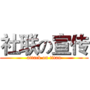 社联の宣传 (attack on titan)