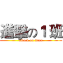 進擊の１ 班 (attack on titan)