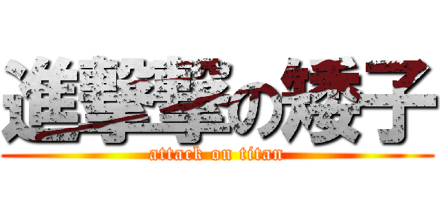 進撃撃の矮子 (attack on titan)