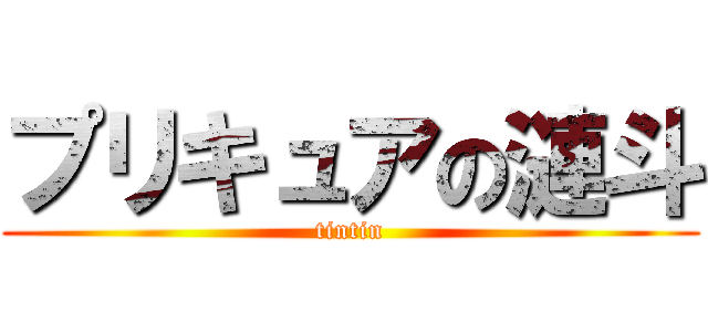 プリキュアの漣斗 (tintin)