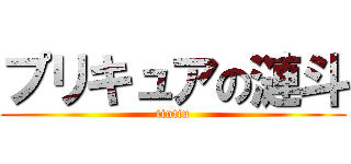 プリキュアの漣斗 (tintin)
