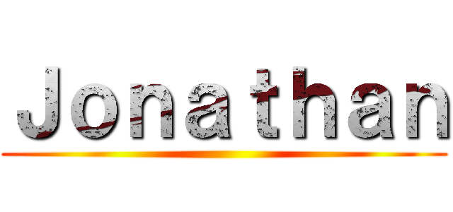 Ｊｏｎａｔｈａｎ ()