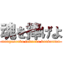 魂を捧げよ (mangasouko fukuoka kuukouten)