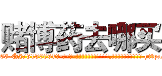 赌博药去哪买 (赌博药去哪买【电-186x2687x6963-Q278180069元-吉-药-业】我们做的是长期生意,靠的是老客户长期支持 http://sngk.net/UF26Vr
)