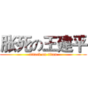胀死の王建平 (attack on titan)