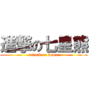 進撃の七星熊 (attack on kuma)