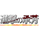 進撃の承芳 (attack on titan)